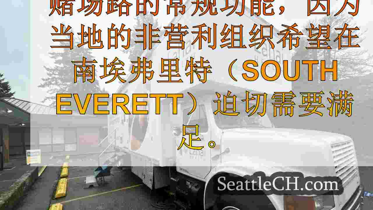 移动诊所的目标是为埃弗里特赌场路附近的贫民窟家庭服务