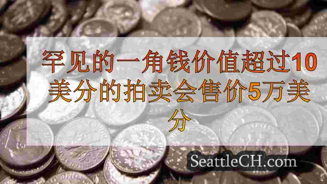 罕见的一角钱价值超过10美分的拍卖会售价5万美分
