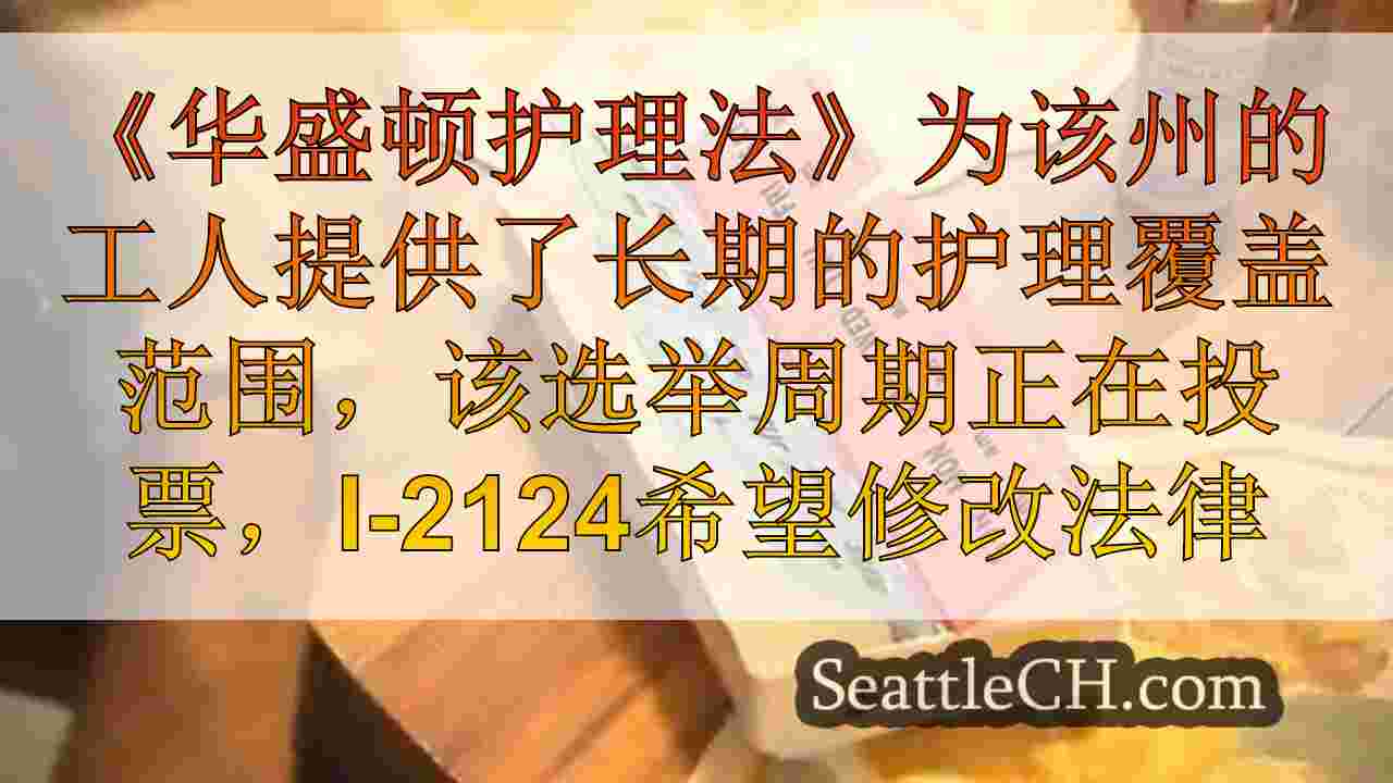 西雅图新闻 SeattleCH