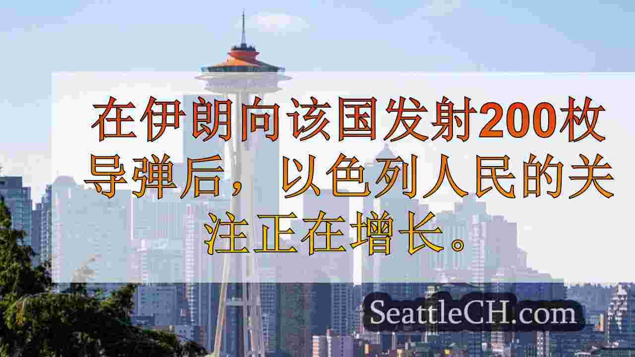 西雅图居民对伊朗导弹袭击以色列后的紧张局势升级