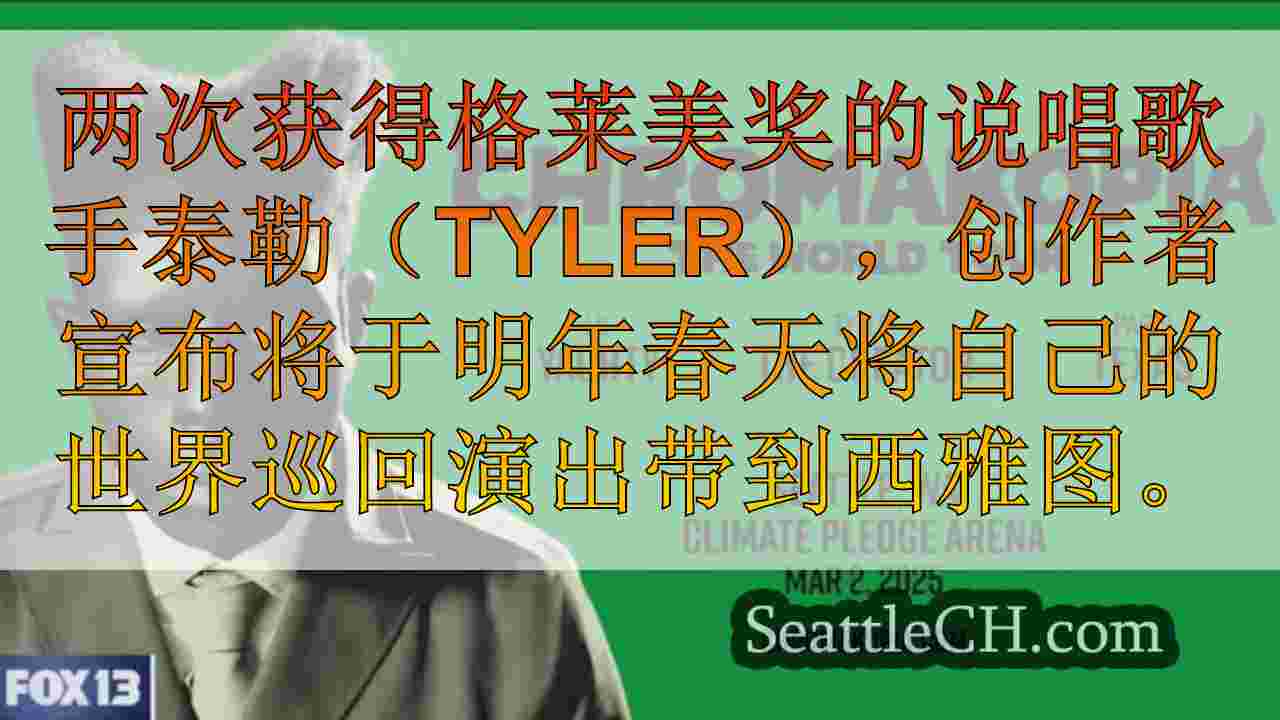 泰勒（Tyler），创作者将世界巡回赛带到西雅图的气候承诺竞技场