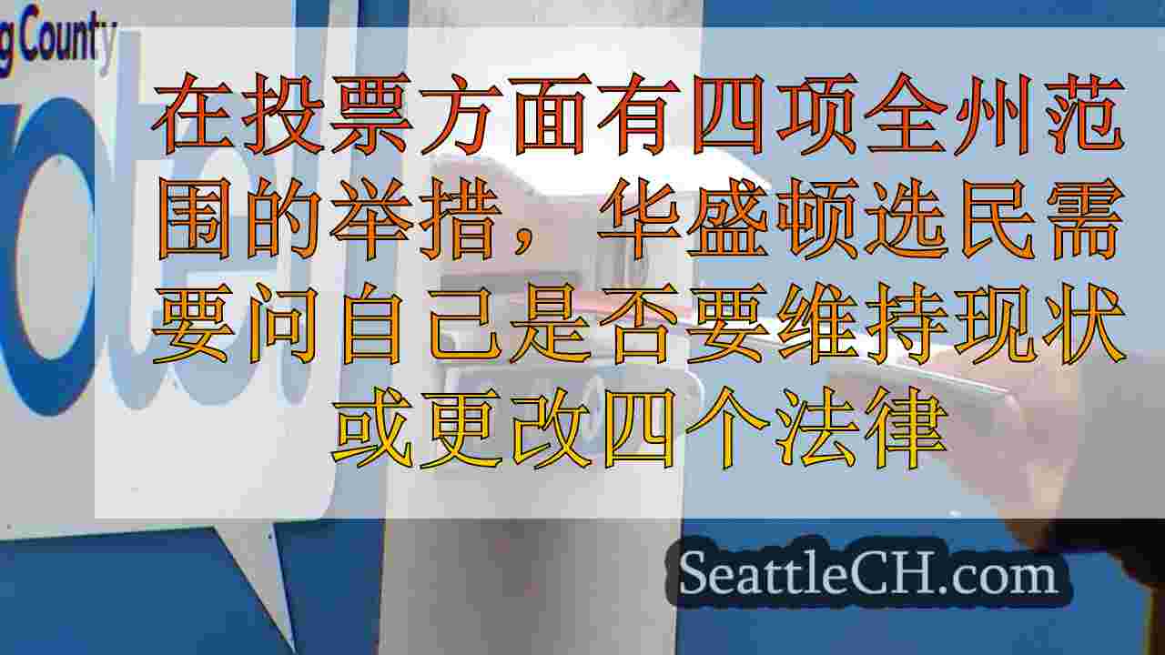 华盛顿选民在四个全州倡议上面临关键决定