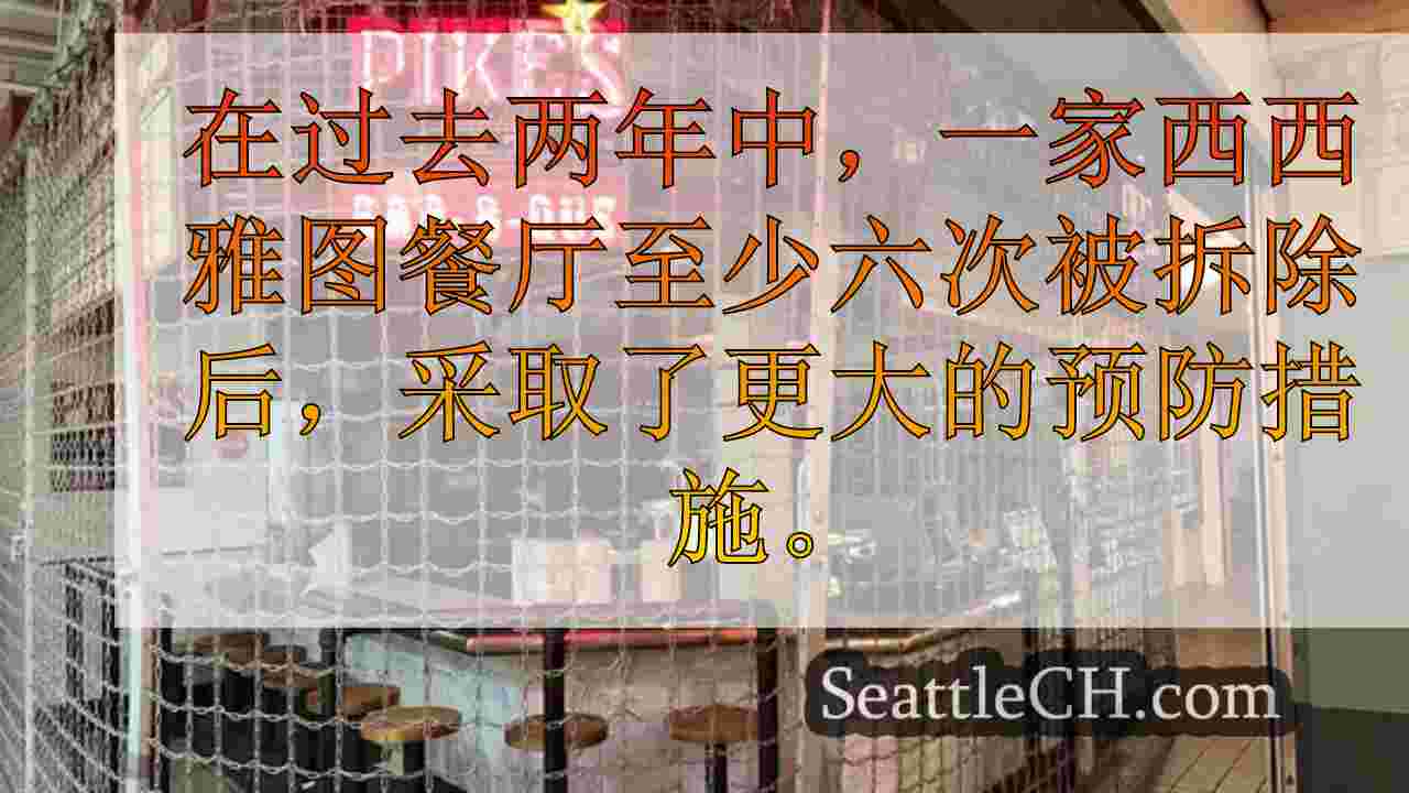 心爱的西雅图烧烤餐厅派克坑宣布突然关闭