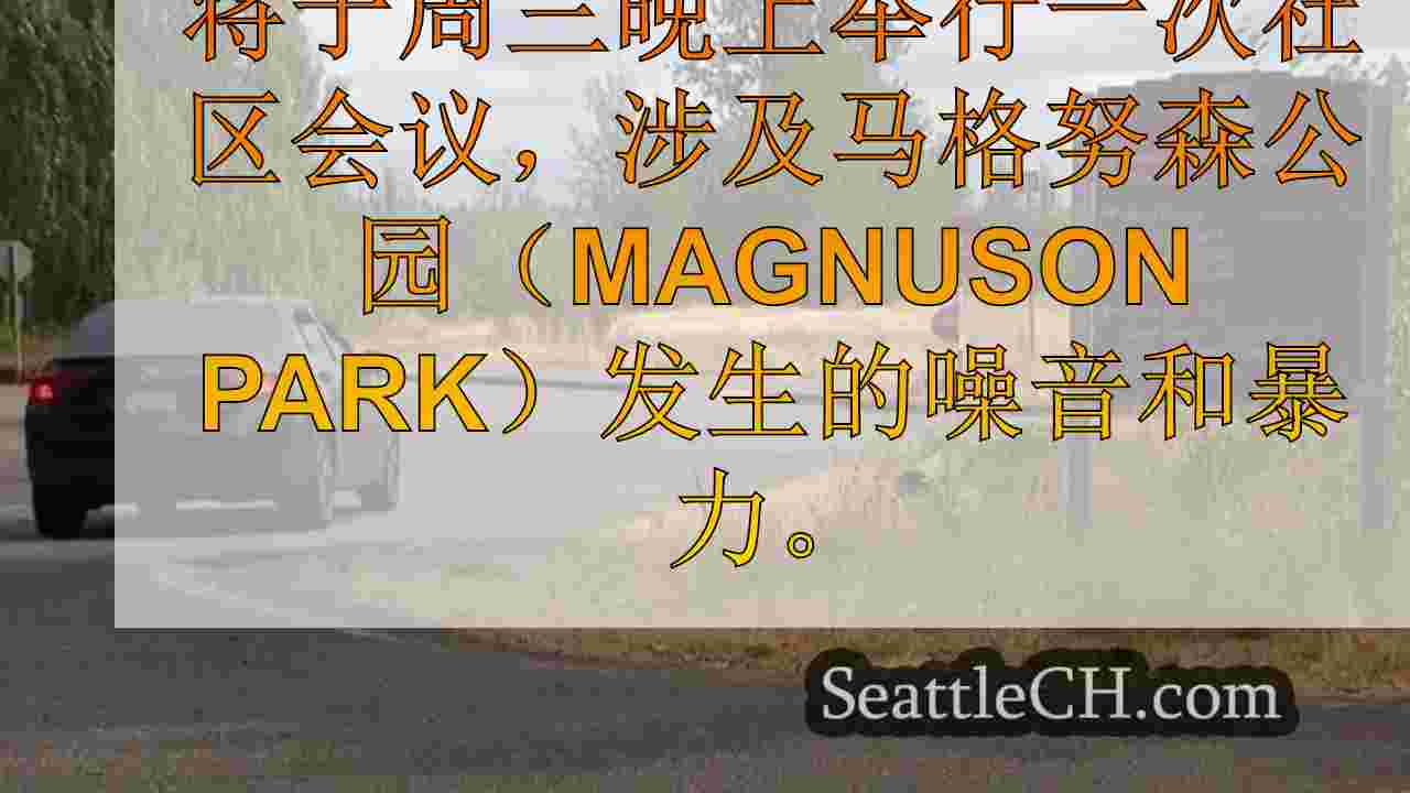 西雅图新闻 SeattleCH