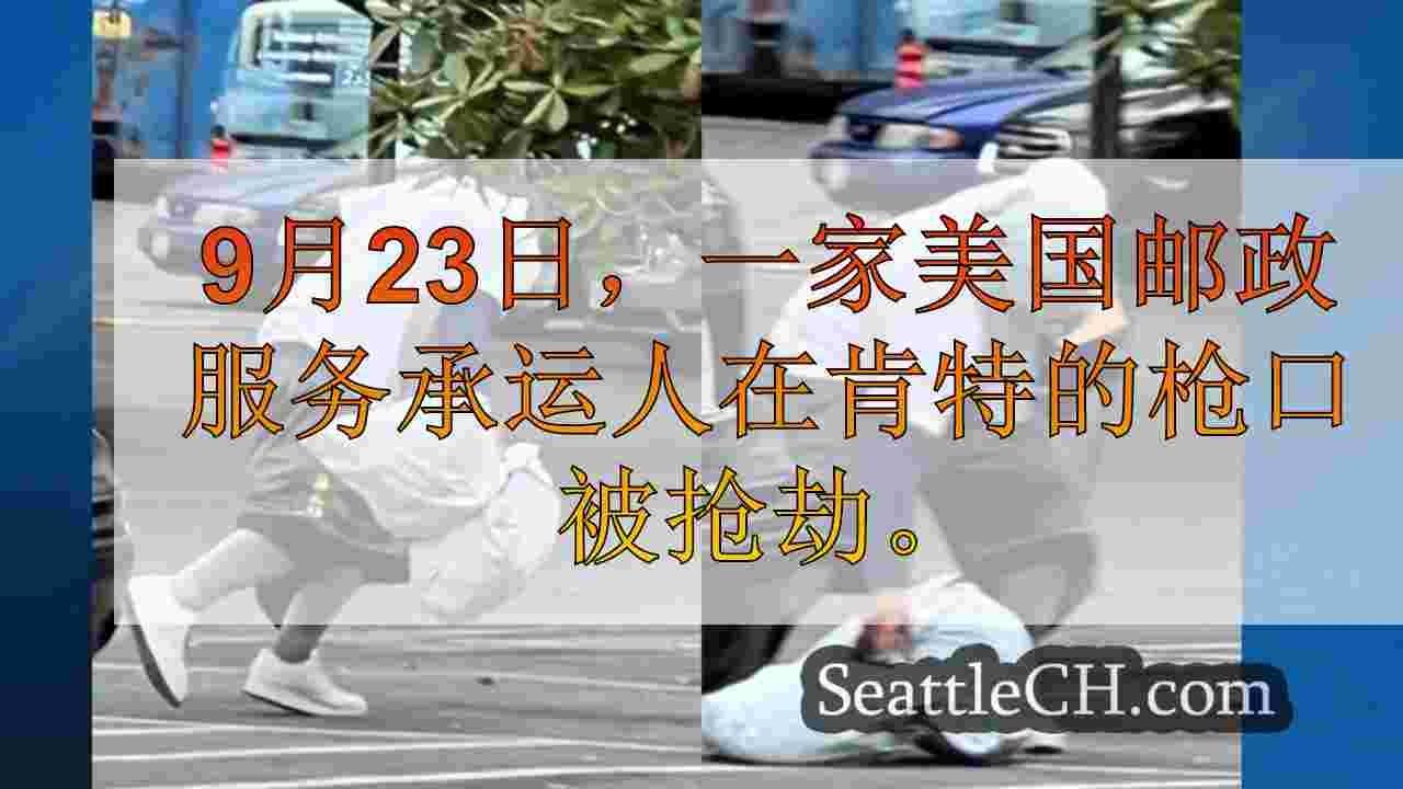 美国邮政服务承运人在肯特的枪口抢劫