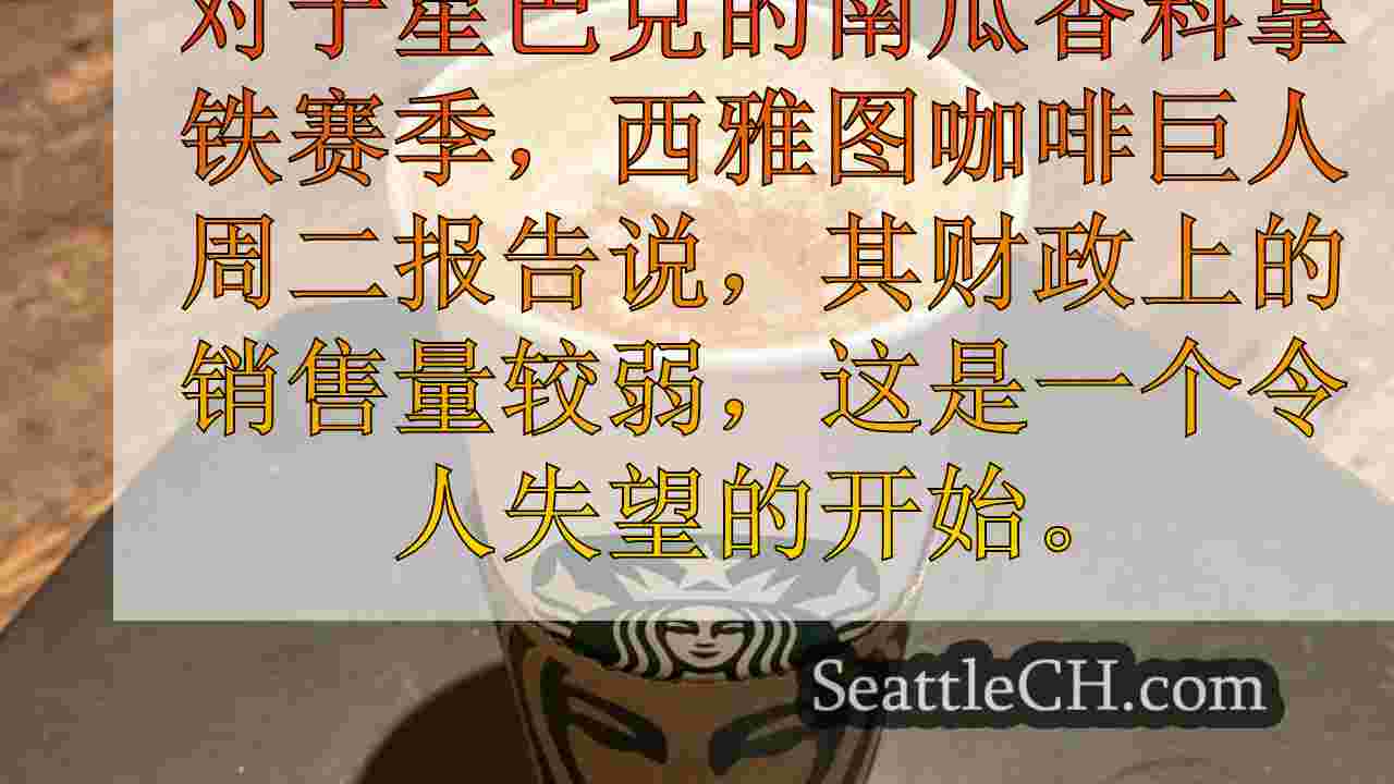 尽管南瓜香料拿铁赛季到来，但星巴克报告的季度结果较弱
