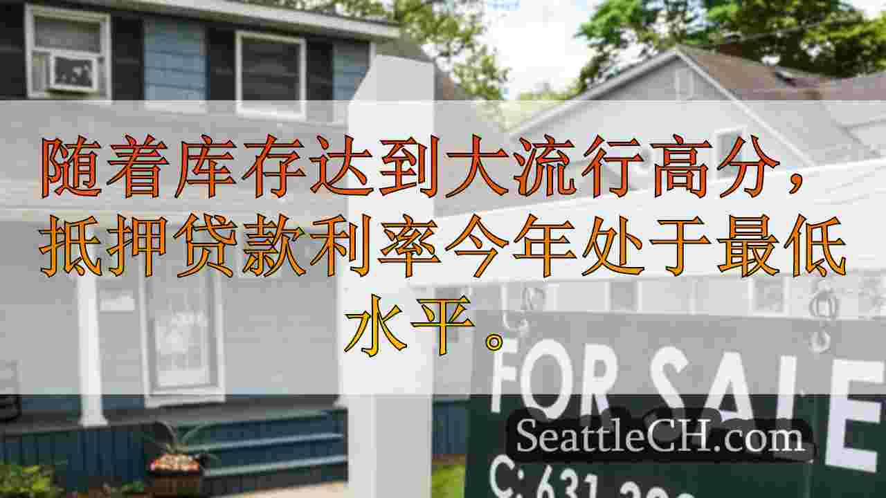 在西雅图购买典型的入门房屋需要6位数的收入