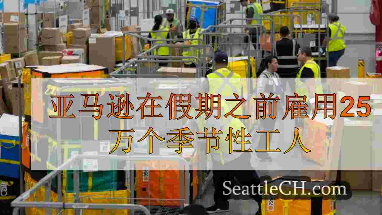 亚马逊在假期之前雇用25万个季节性工人