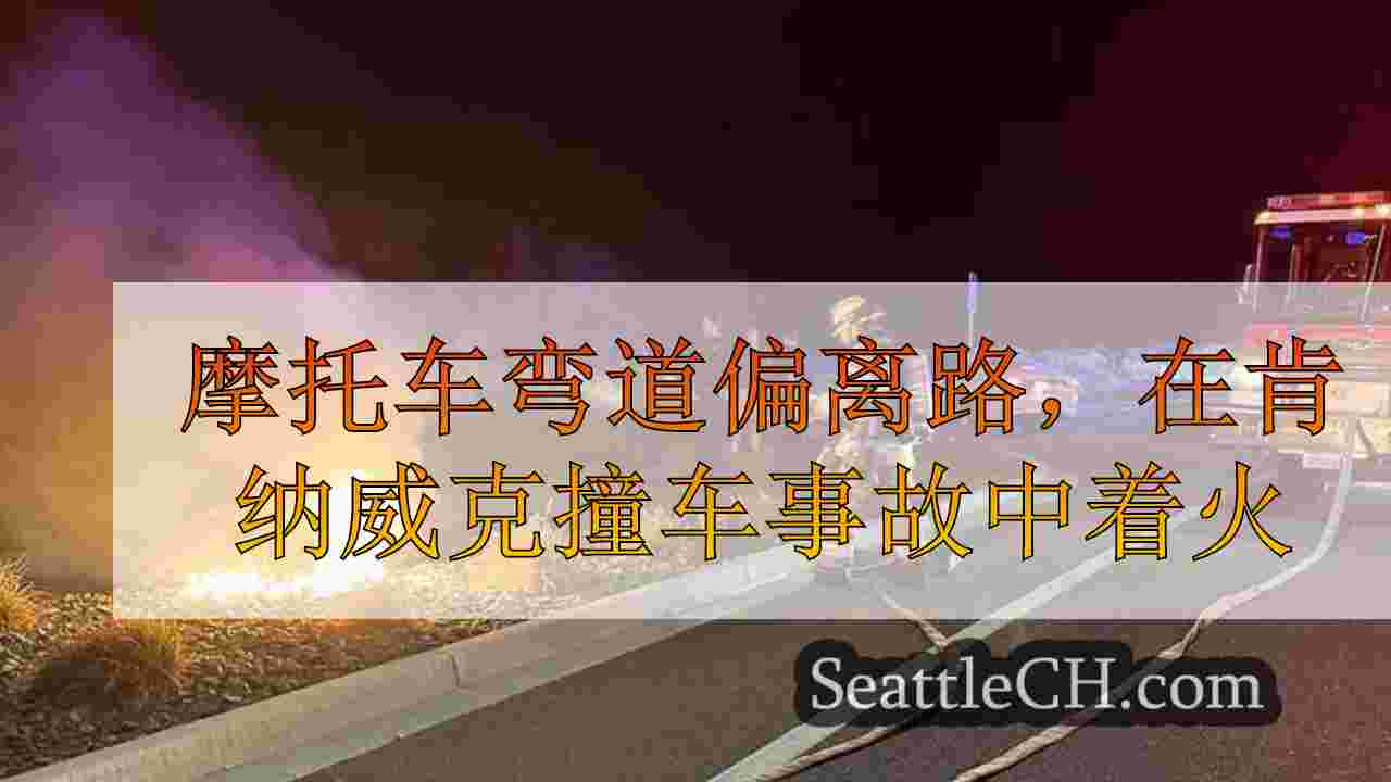 摩托车弯道偏离路，在肯纳威克撞车事故中着火