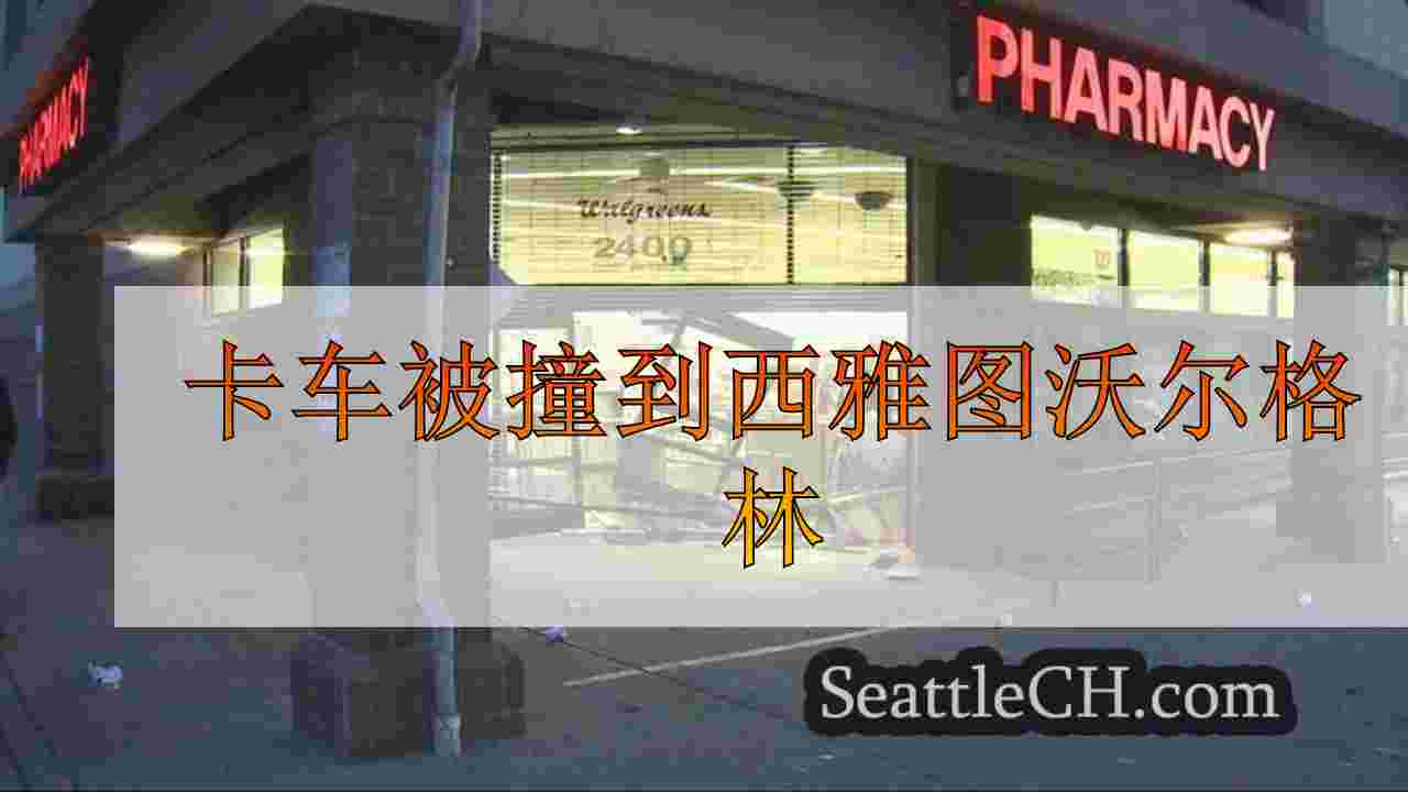 卡车被撞到西雅图沃尔格林