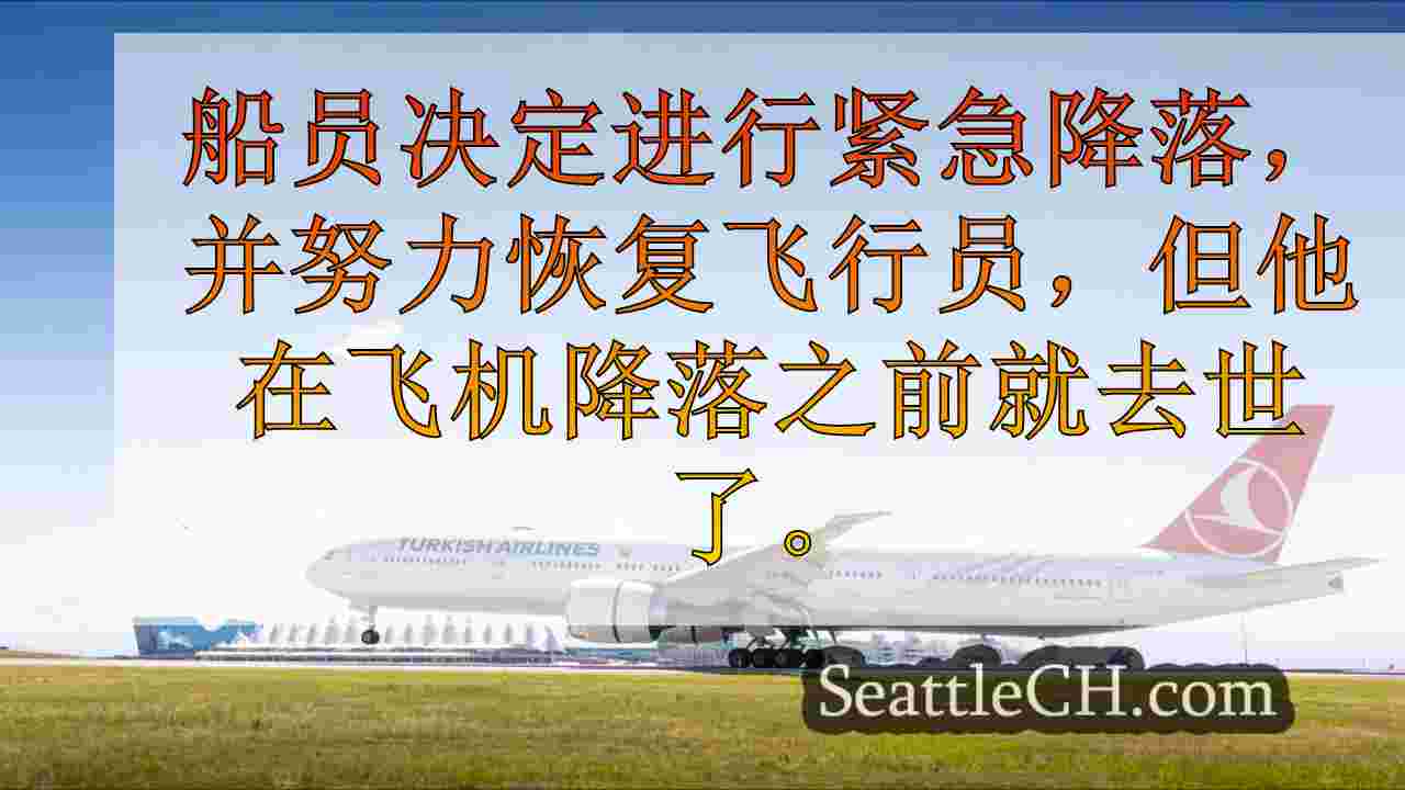 飞行员死后，土耳其航空公司飞出西雅图的航班使紧急降落