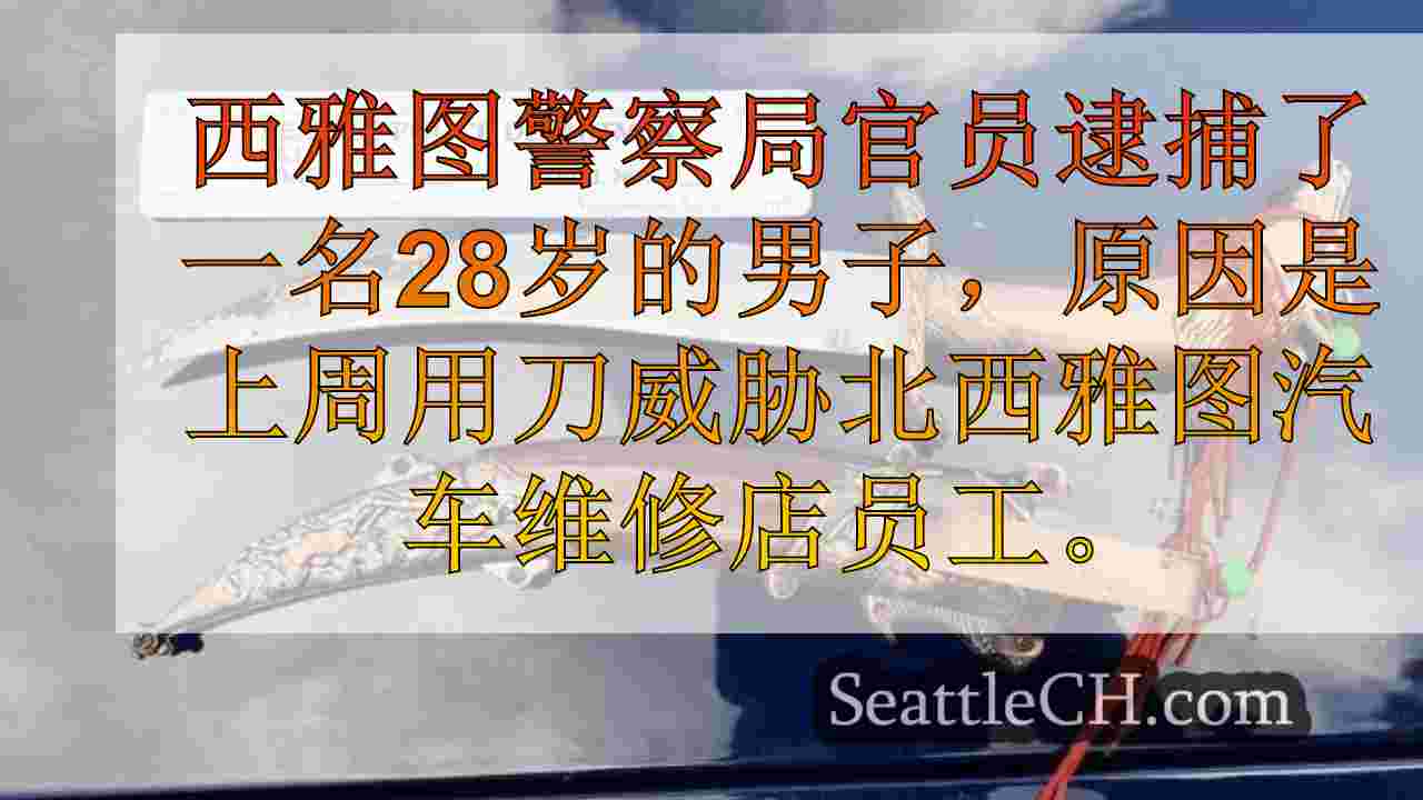 西雅图新闻 SeattleCH