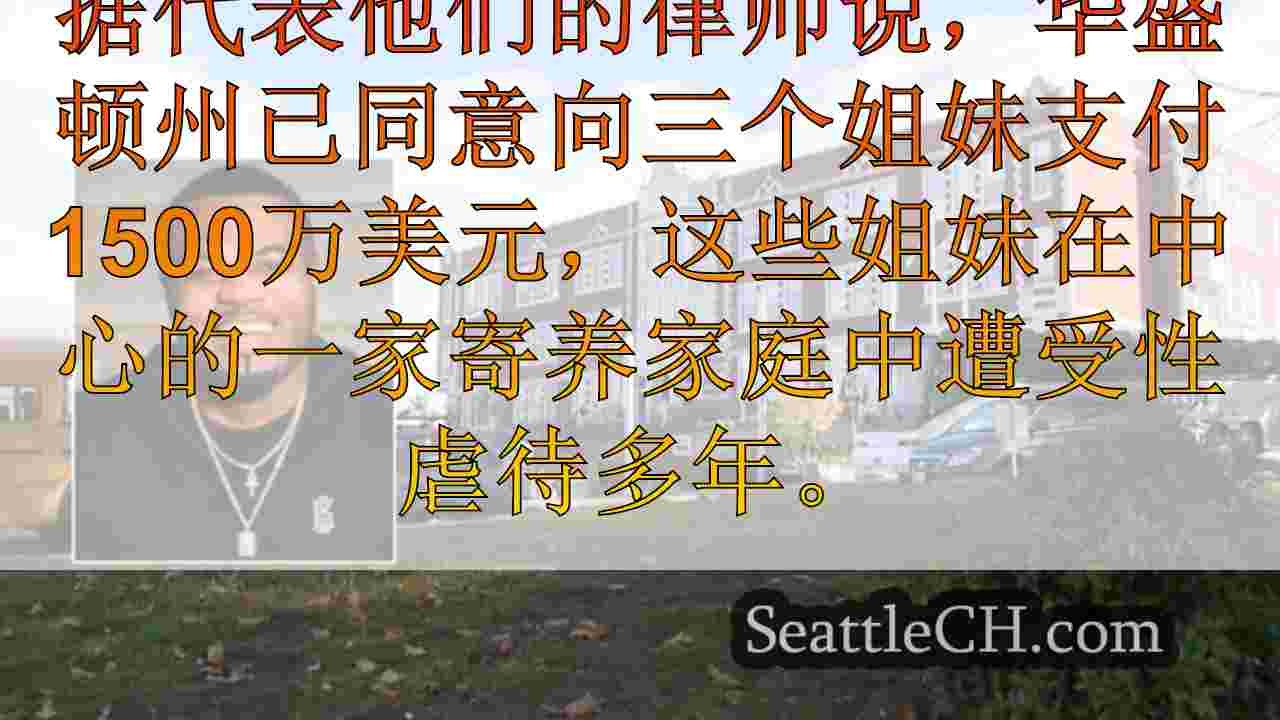 西雅图公立学校向以前的学生支付1600万美元，指控多年性虐待
