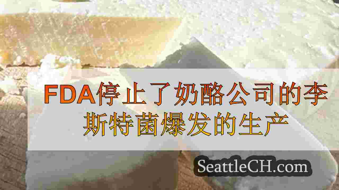 FDA停止了芝士公司的李斯特菌爆发生产