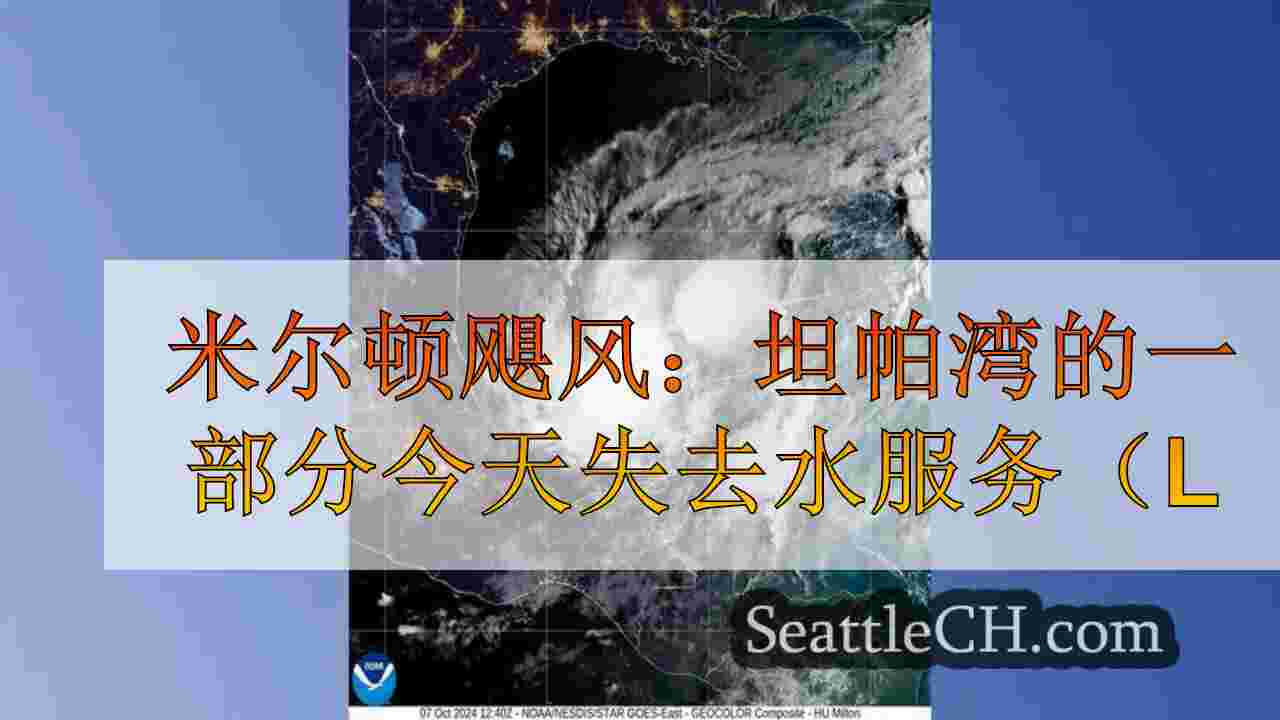 米尔顿飓风：坦帕湾的一部分今天失去水服务（实时更新）
