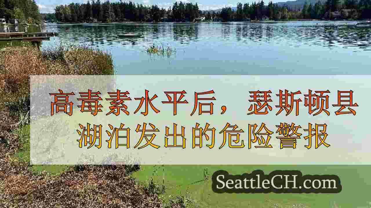 检测到高毒素水平后，向瑟斯顿县湖发出的危险警报