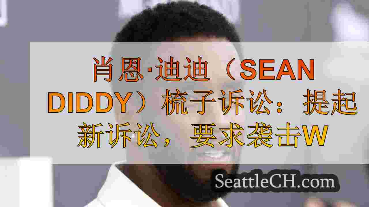 肖恩“迪迪”梳子诉讼：新西装提起诉讼，对妇女，男子，青少年攻击