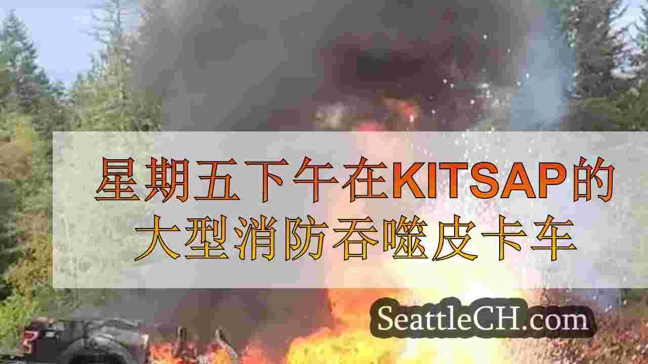 星期五下午在Kitsap的大型消防吞噬皮卡车