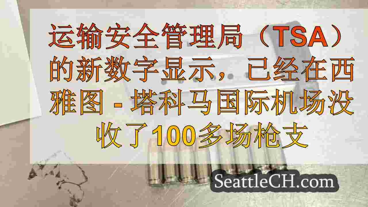 西雅图新闻 SeattleCH
