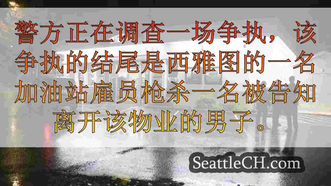 西雅图新闻 SeattleCH