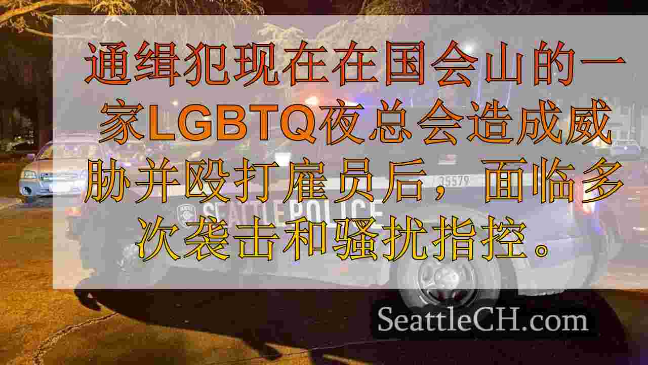 西雅图警察逮捕科罗拉多州的逃犯，袭击，国会山俱乐部的骚扰