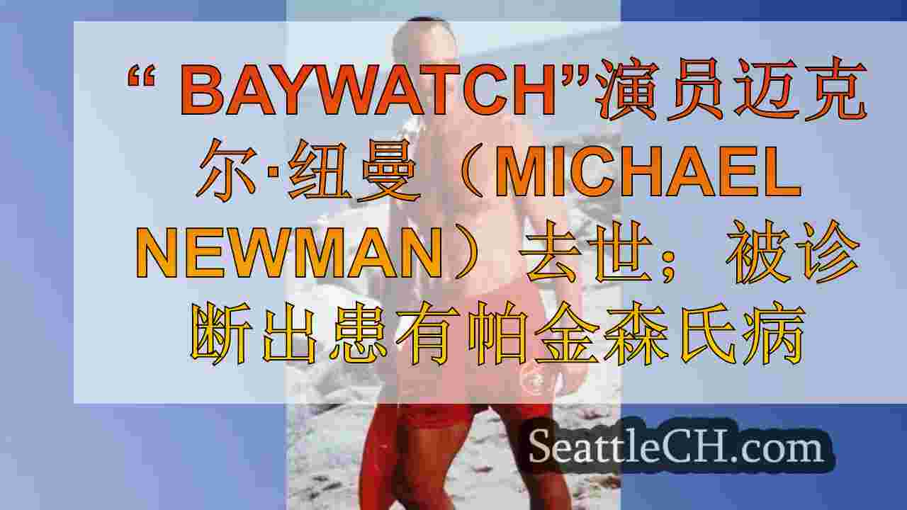 “ Baywatch”演员迈克尔·纽曼（Michael