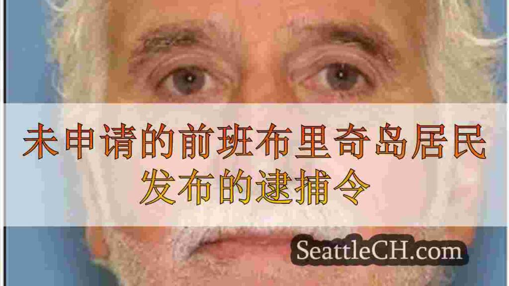 为前班布里奇岛居民签发的逮捕令，未能宣判