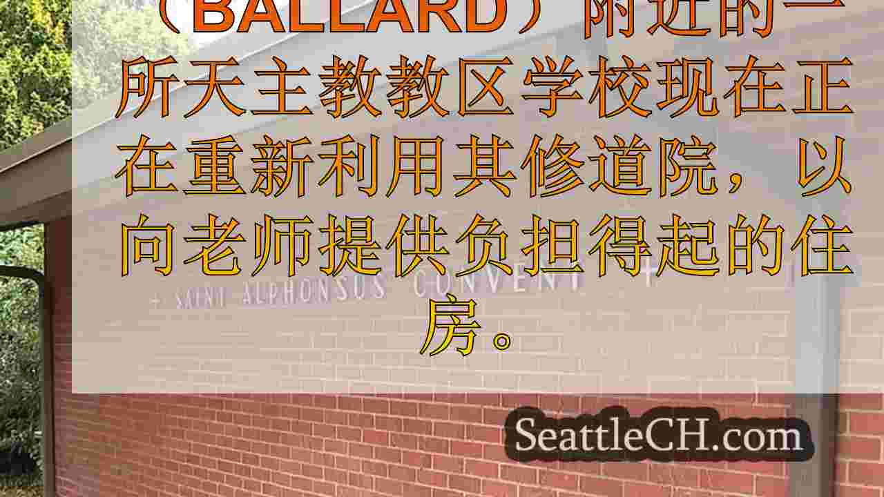 西雅图天主教学校将旧修道院转换为负担得起的教师住房