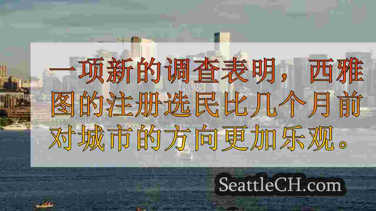 西雅图新闻 SeattleCH