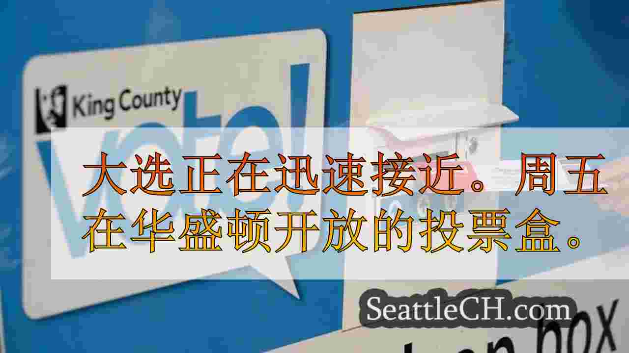 当华盛顿启动2024年选举时，投票下降箱开放