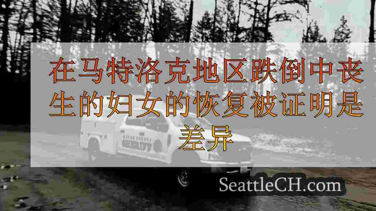 康复的妇女在马特洛克地区跌倒中被杀的尸体被证明是困难的