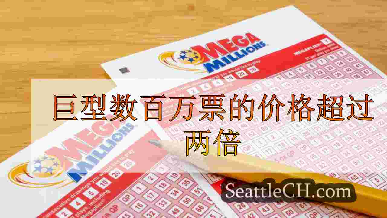 巨型数百万票的价格超过两倍