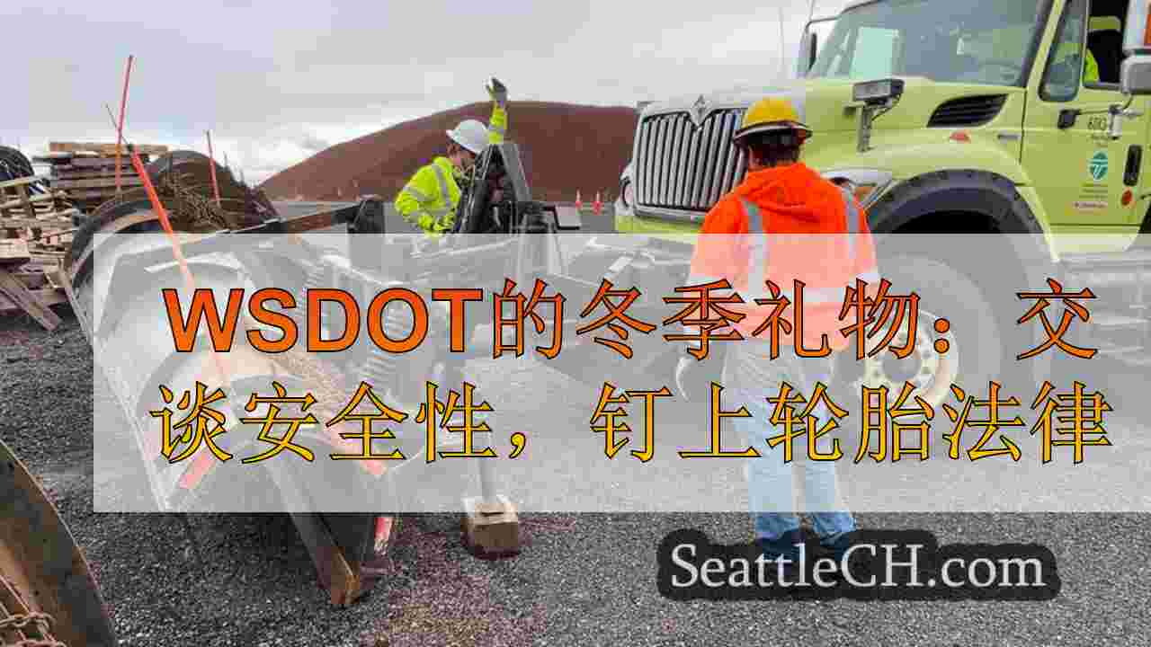 WSDOT的冬季礼物：交谈安全性，钉上轮胎法律