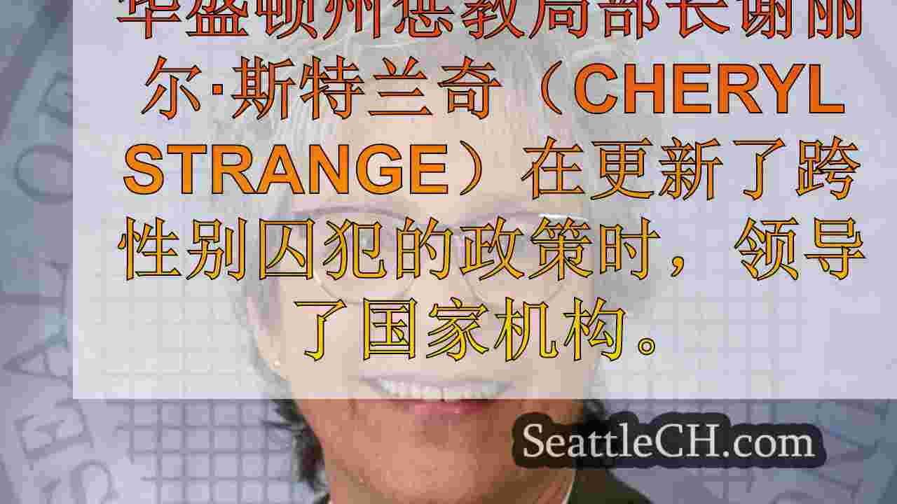 华盛顿州官员帮助更新任命为司法部董事会的跨囚犯政策