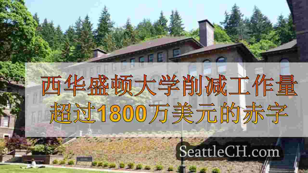 西华盛顿大学削减工作量超过1800万美元的赤字