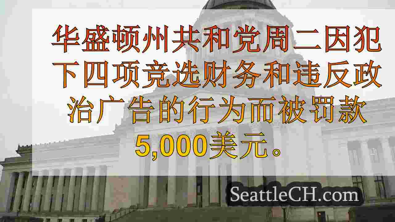 华盛顿州共和党因违反多个竞选财务的罚款$ 5K