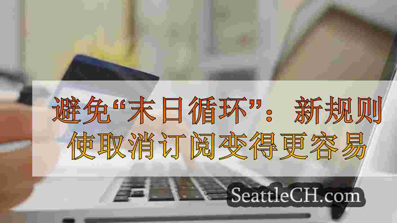 避免“末日循环”：新规则使取消订阅更容易