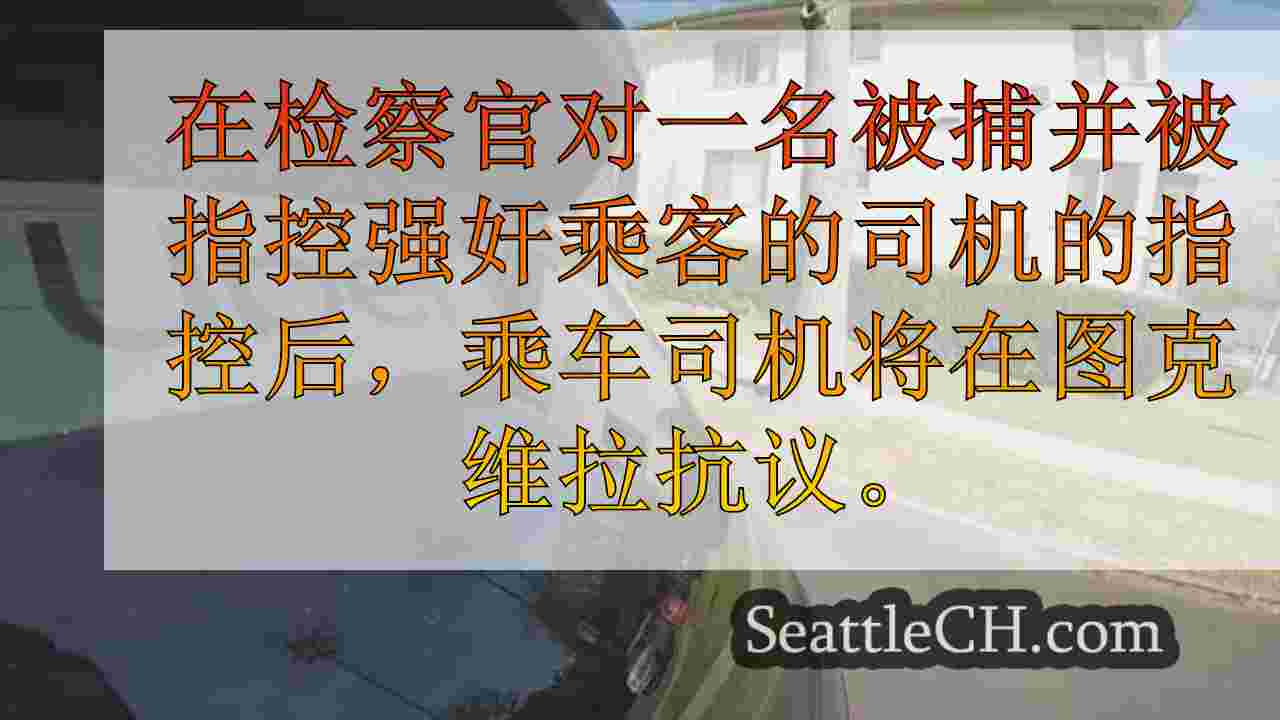 西雅图新闻 SeattleCH