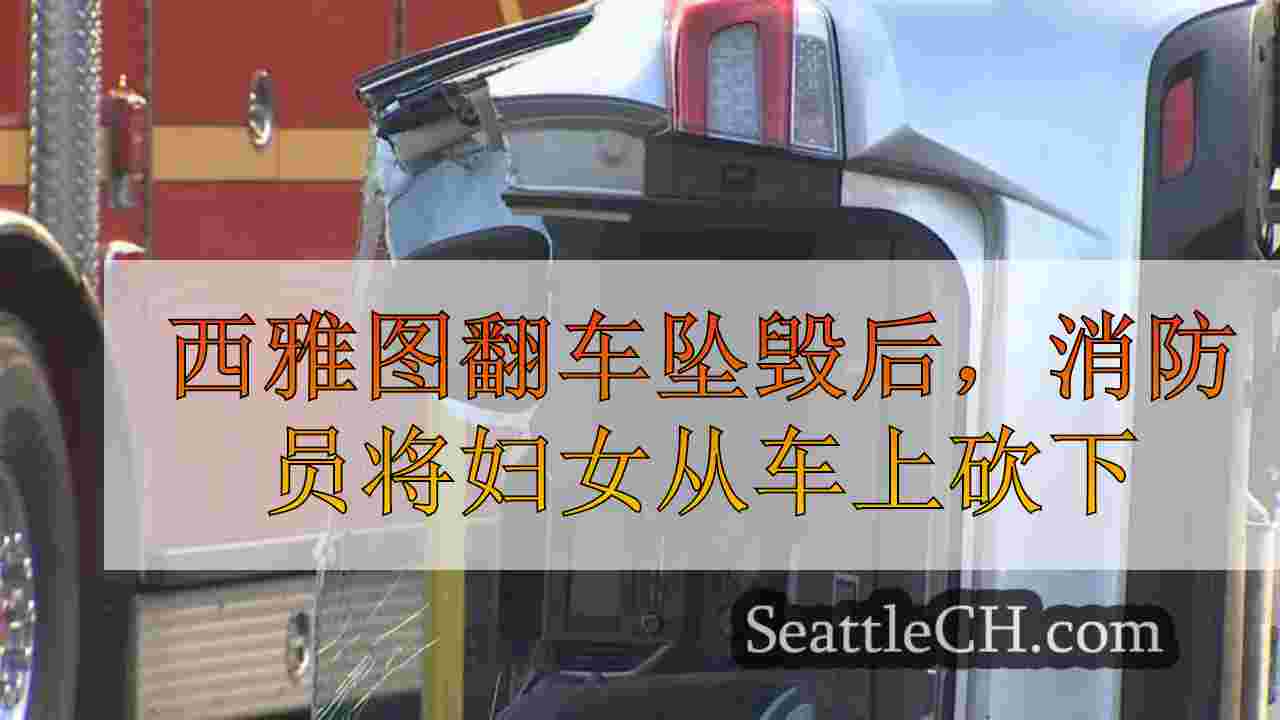 西雅图新闻 SeattleCH