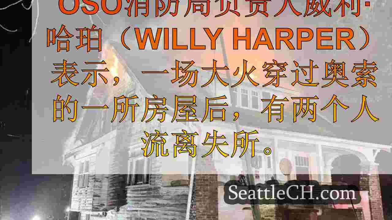 西雅图新闻 SeattleCH