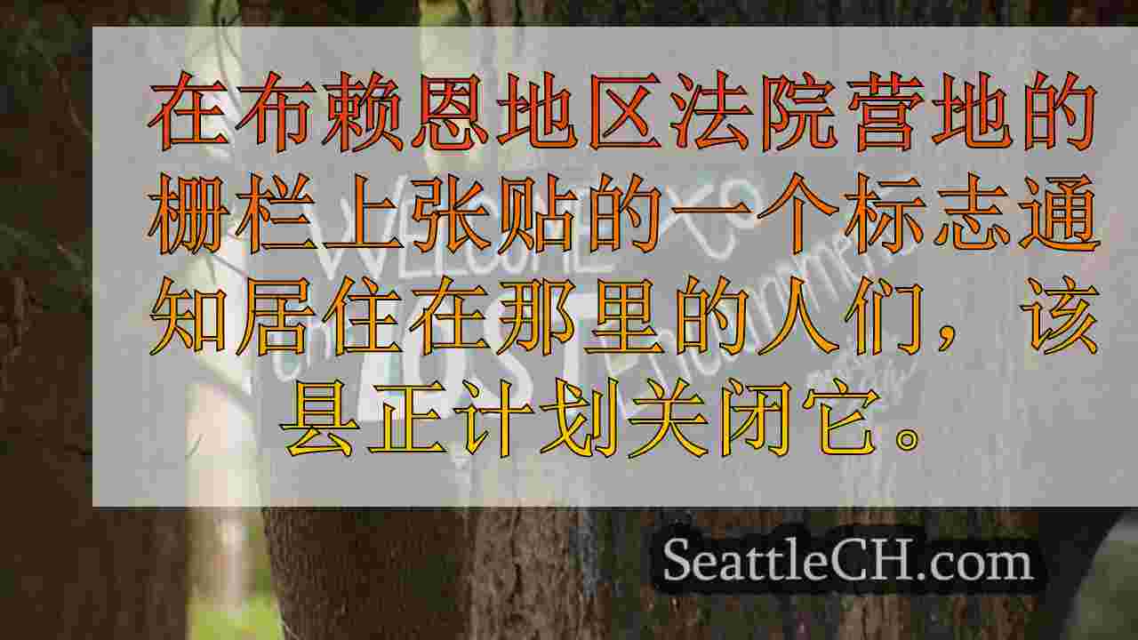 金县计划关闭缅甸法院营地，为居民寻求住房