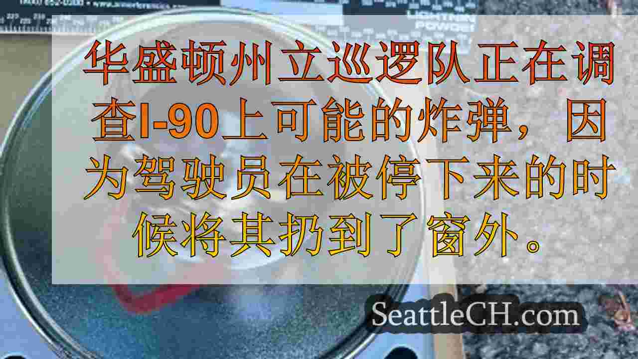 3炸药发现，2例DUI事件后被捕，导致长达数小时的I-90关闭