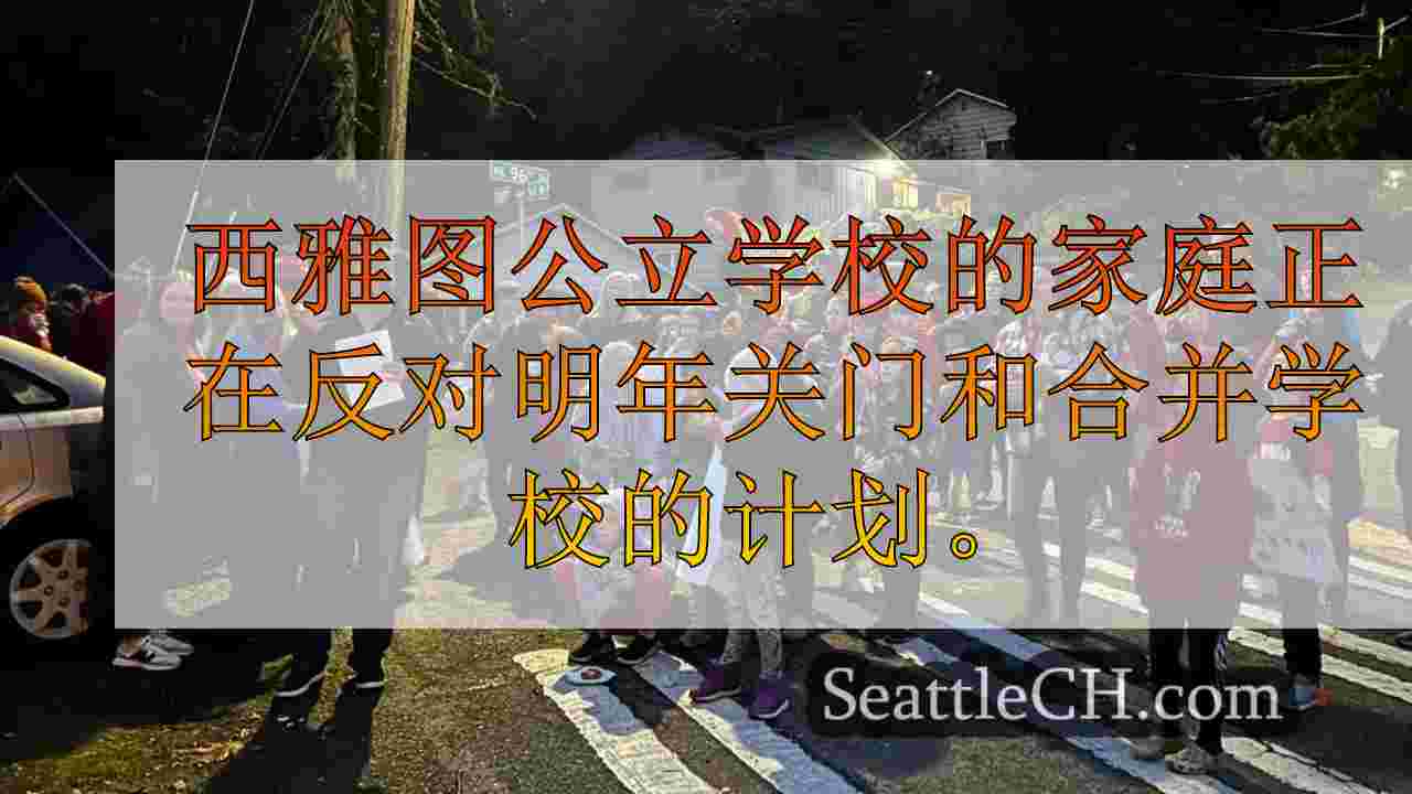 父母向SPS董事会董事寻求有关学校关闭计划的帮助