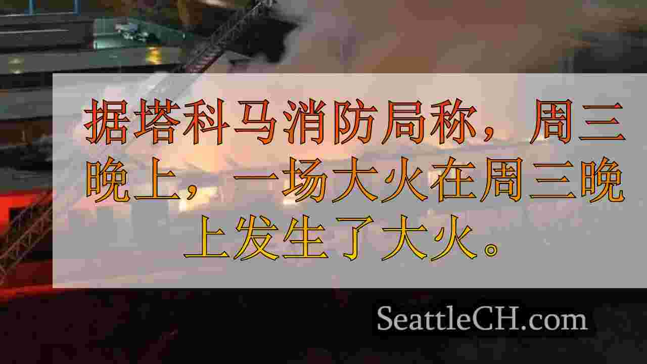西雅图新闻 SeattleCH