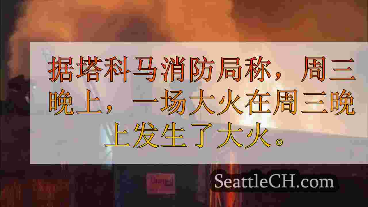 西雅图新闻 SeattleCH