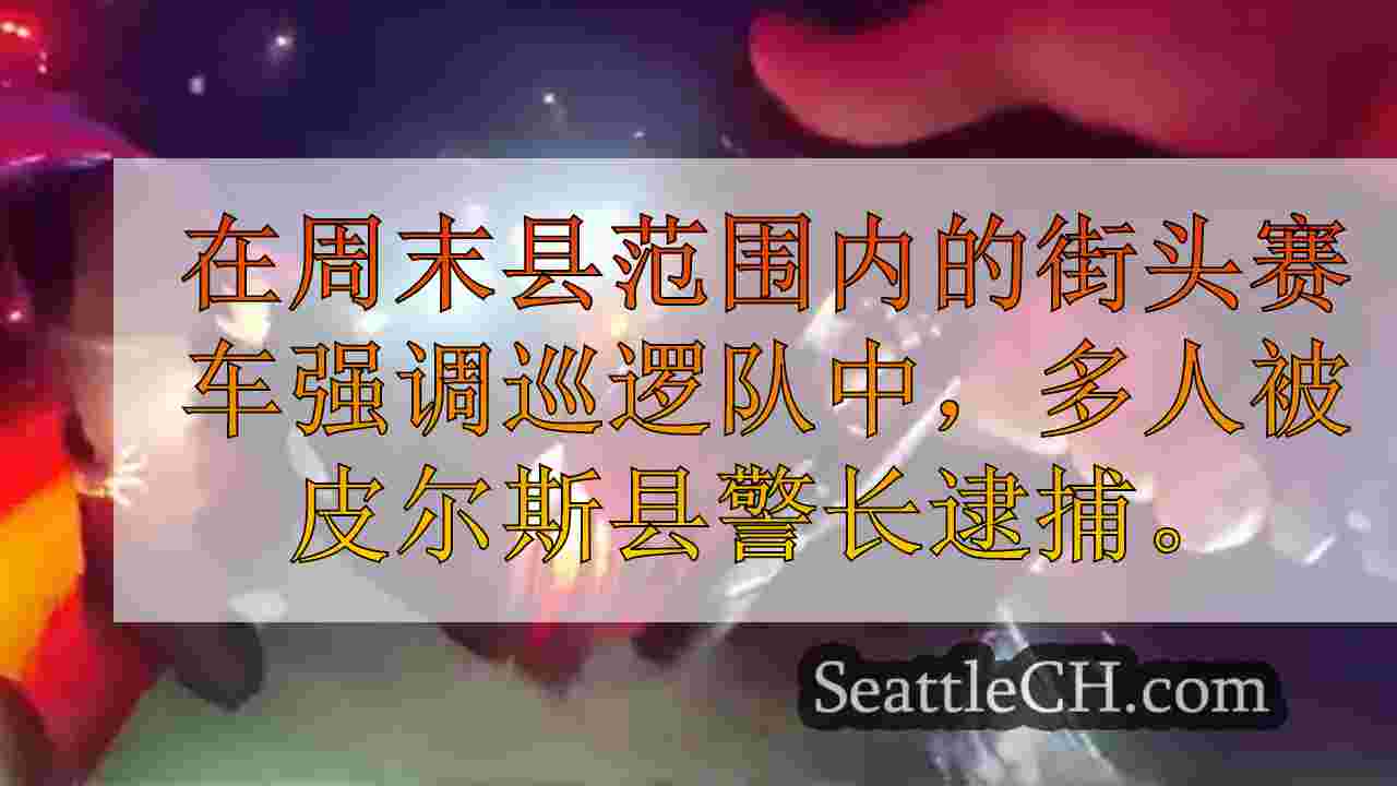 皮尔斯县代表在周末街赛车比赛中打击，进行了多次逮捕