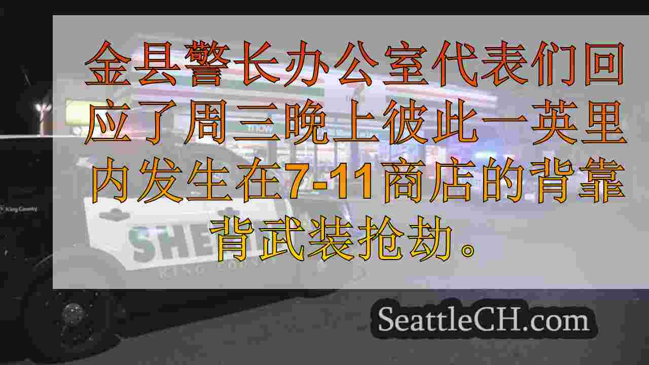 西雅图新闻 SeattleCH
