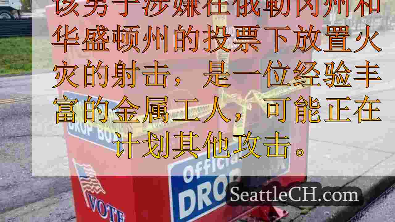 西雅图新闻 SeattleCH