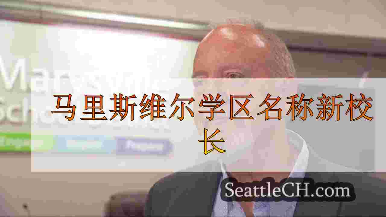 马里斯维尔学区名称新校长