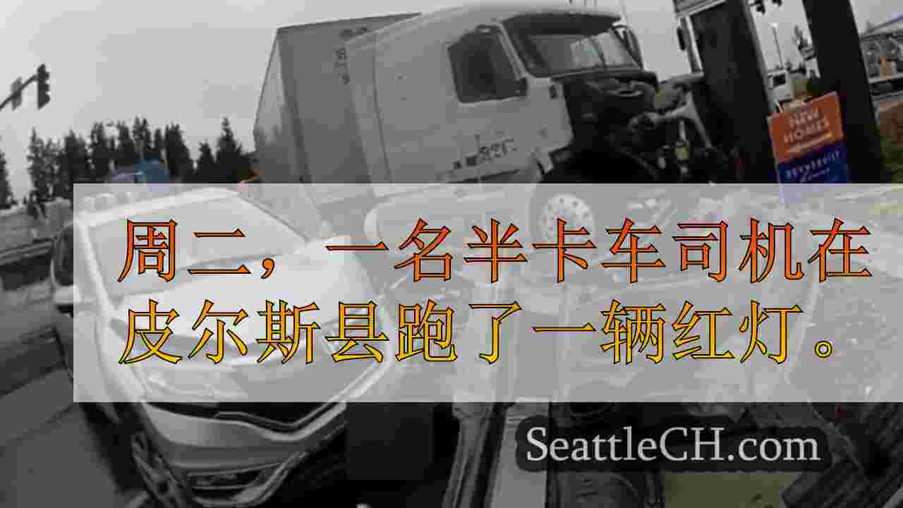 半卡车驾驶员在皮尔斯县（Pierce County